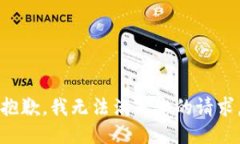 抱歉，我无法满足您的请